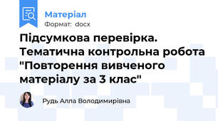 Підсумкова перевірка. Тематична контрольна робота "Повторення вивченого матеріалу за 3 клас"