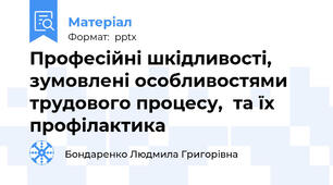 Професійні шкідливості,  зумовлені особливостями трудового процесу,  та їх профілактика