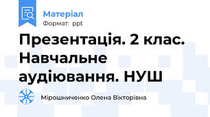 Презентація. 2 клас. Навчальне  аудіювання. НУШ