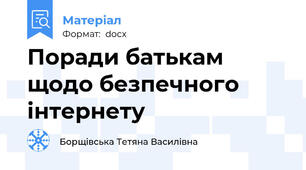 Поради батькам щодо безпечного інтернету