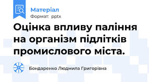 Оцінка впливу паління на організм підлітків промислового міста.