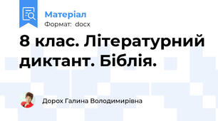 8 клас. Літературний диктант. Біблія.