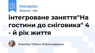 інтегроване заняття"На гостини до сніговика" 4 - й рік життя