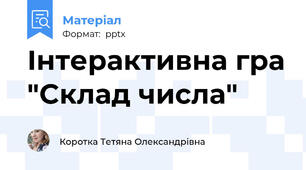 Інтерактивна гра "Склад числа"