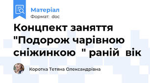 Концпект заняття "Подорож чарівною сніжинкою  " раній  вік