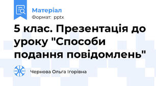 5 клас. Презентація до уроку "Способи подання повідомлень"