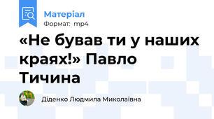 «Не бував ти у наших краях!» Павло Тичина