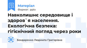 Навколишнє середовище і здоров`я населення. Екологічна безпека: гігієнічний погляд через роки
