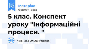 5 клас. Конспект уроку "Інформаційні процеси. "
