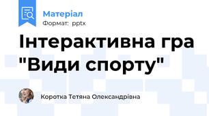 Інтерактивна гра "Види спорту"