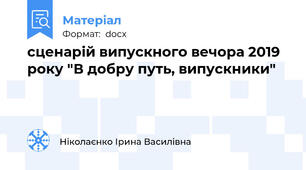 сценарій випускного вечора 2019 року "В добру путь, випускники"
