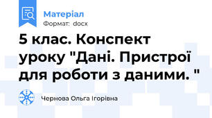 5 клас. Конспект уроку "Дані. Пристрої для роботи з даними. "