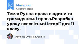 Тема: Рух за права людини та громадянські права.Розробка уроку всесвітньої історії для 11 класу.