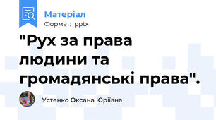 "Рух за права людини та громадянські права".