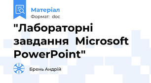 "Лабораторні завдання  Microsoft PowerPoint"