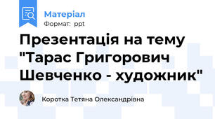 Презентація на тему  "Тарас Григорович Шевченко - художник"
