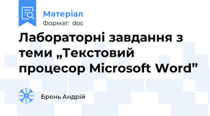 Лабораторні завдання з теми „Текстовий процесор Microsoft Word”
