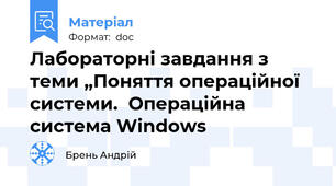 Лабораторні завдання з теми „Поняття операційної системи.  Операційна система Windows