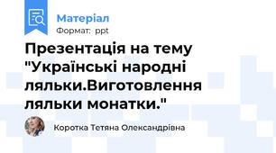 Презентація на тему  "Українські народні ляльки.Виготовлення ляльки монатки."