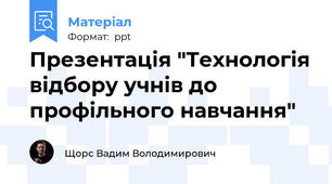 Презентація "Технологія відбору учнів до профільного навчання"