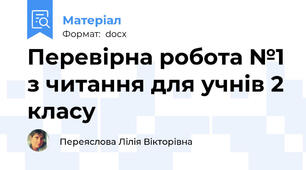 Перевірна робота №1 з читання для учнів 2 класу