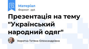 Презентація на тему  "Український народний одяг"