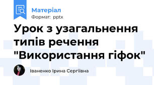 Урок з узагальнення типів речення "Використання гіфок"