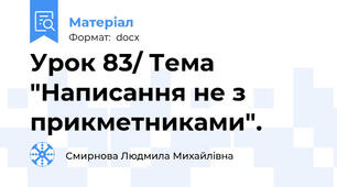 Урок 83/ Тема "Написання не з прикметниками".