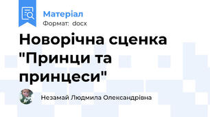 Новорічна сценка "Принци та принцеси"
