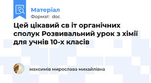 Цей цікавий св іт органічних сполук Розвивальний урок з хімії для учнів 10-х класів