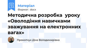 Методична розробка  уроку  «Оволодіння навичками зважування на електронних вагах»