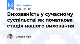 Вихованість у сучасному суспільстві як початкова стадія нашого виховання