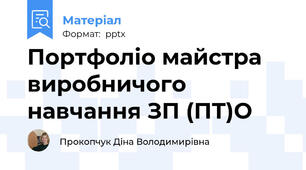 Портфоліо майстра виробничого навчання ЗП (ПТ)О