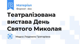 Театралізована  вистава День Святого Миколая