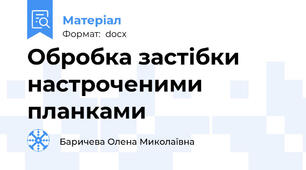 Обробка застібки настроченими планками