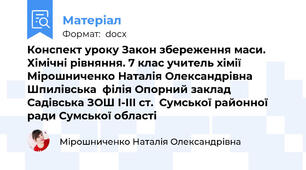 Конспект уроку Закон збереження маси. Хімічні рівняння. 7 клас учитель хімії Мірошниченко Наталія Олександрівна Шпилівська  філія Опорний заклад Садівська ЗОШ І-ІІІ ст.  Сумської районної ради Сумської області
