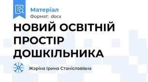 НОВИЙ ОСВІТНІЙ ПРОСТІР ДОШКІЛЬНИКА