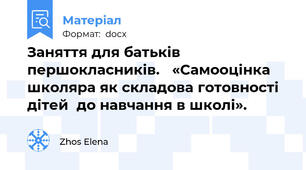 Заняття для батьків першокласників.   «Самооцінка школяра як складова готовності дітей  до навчання в школі».