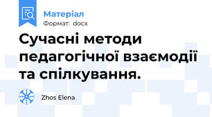 Сучасні методи педагогічної взаємодії та спілкування.