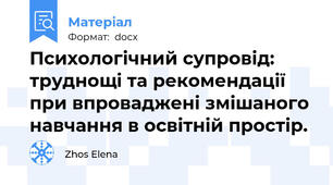 Психологічний супровід: труднощі та рекомендації при впроваджені змішаного навчання в освітній простір.