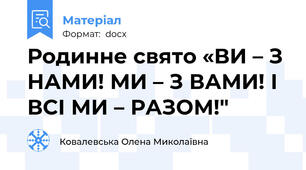 Родинне свято «ВИ – З НАМИ! МИ – З ВАМИ! І ВСІ МИ – РАЗОМ!"