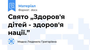 Свято „Здоров'я дітей - здоров'я нації.”