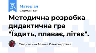Методична розробка дидактична гра "Їздить, плаває, літає".