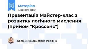 Презентація Майстер-клас з розвитку логічного мислення (прийом "Кроссенс")