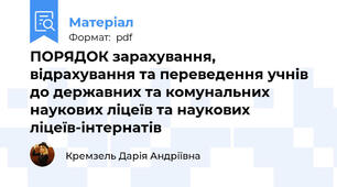 ПОРЯДОК зарахування, відрахування та переведення учнів до державних та комунальних наукових ліцеїв та наукових ліцеїв-інтернатів