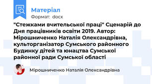 "Стежками вчительської праці" Сценарій до Дня працівників освіти 2019. Автор: Мірошниченко Наталія Олександрівна, культорганізатор Сумського районного Будинку дітей та юнацтва Сумської районної ради Сумської області