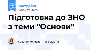 Підготовка до ЗНО з теми "Основи"