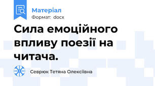 Сила емоційного впливу поезії на читача.