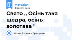 Свято „ Осінь така щедра, осінь золотава "