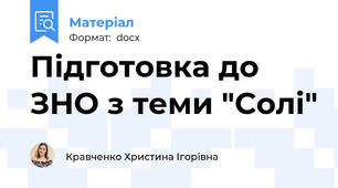 Підготовка до ЗНО з теми "Солі"